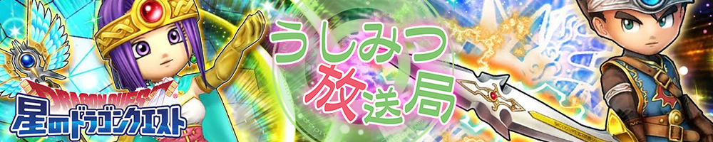 うしみつ放送局 ～星ドラ 冒険記～